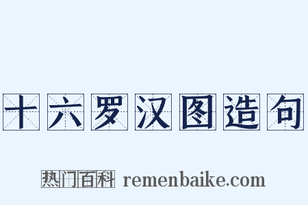 十六罗汉图造句是什么意思的图片